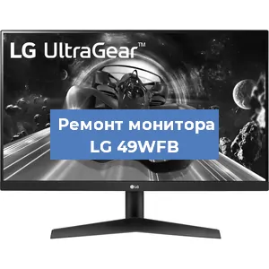 Замена конденсаторов на мониторе LG 49WFB в Волгограде